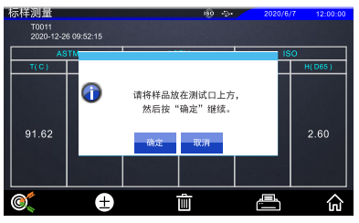 ISO测量模式下将样品放在测试口的提示